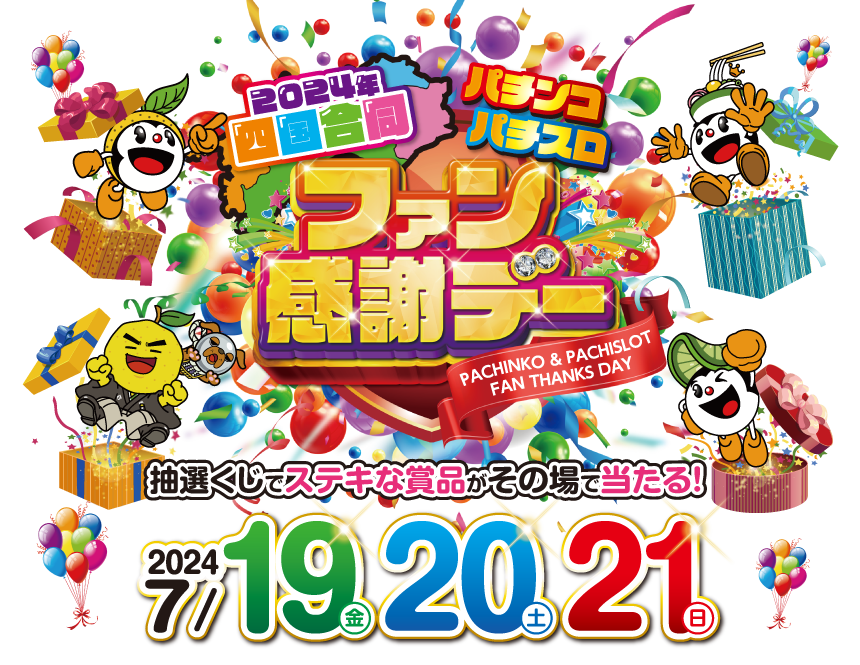 2024年 四国合同 パチンコ・パチスロ ファン感謝デーの特設サイト。開催日:2024年7月19（金）・20日（土）・21日（日）