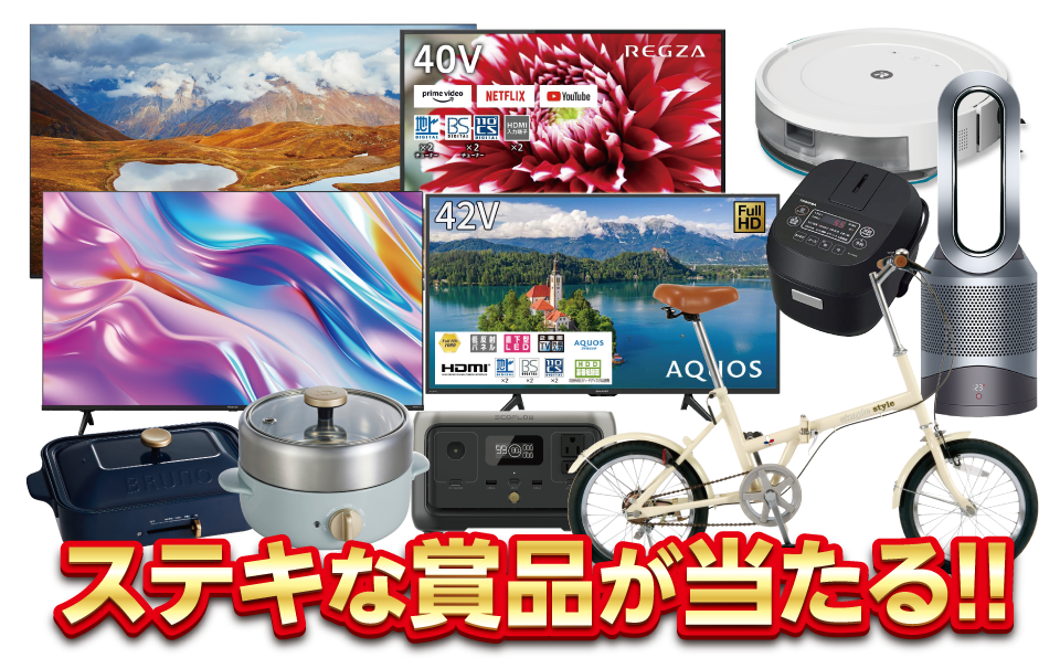 ステキな賞品が当たる！！